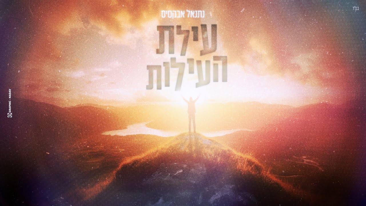נתנאל אבקסיס - עילת העילות