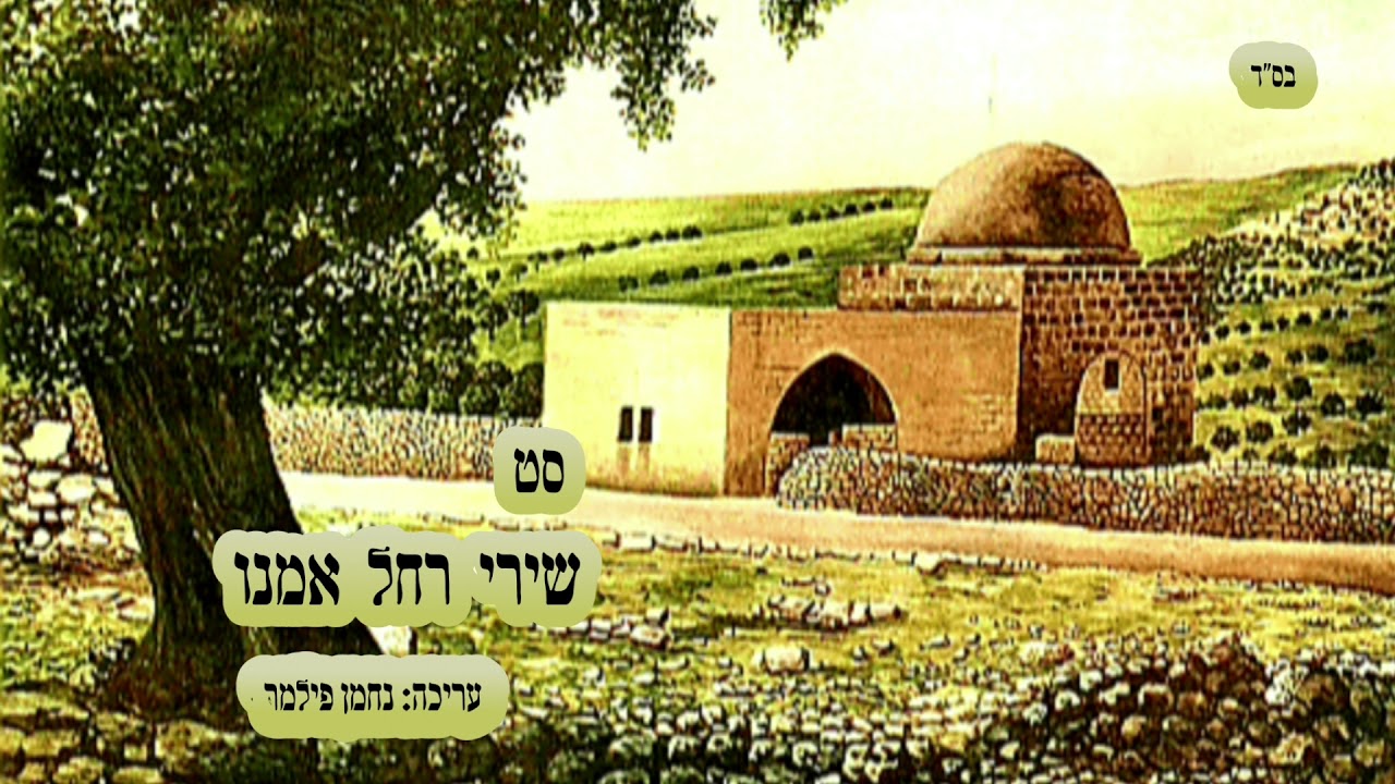 נחמן פילמר | סט שירי רחל אמנו 🎶 A set of songs about  mother Rachel