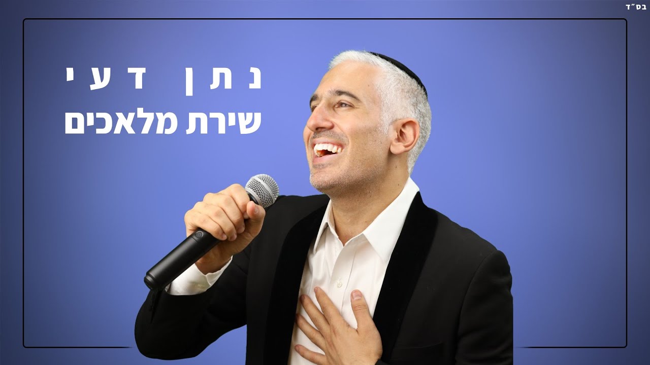 נתן דעי - שירת מלאכים הקליפ הרשמי | Natan Dei - Shirat Malachim Official Music Video