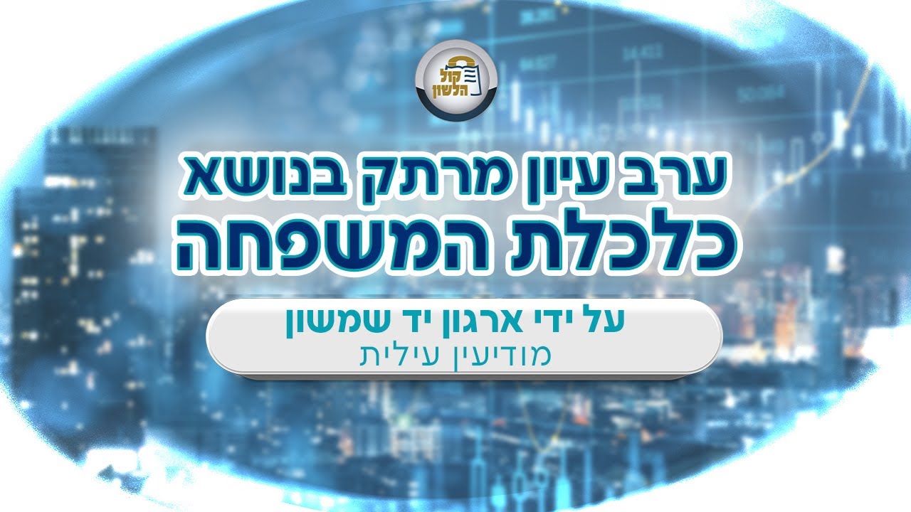 💹 ערב עיון בנושא כלכלת המשפחה 🔴שידור חי! 💹 השקעות 👛הלוואות 🌃נדל"ן  📈הפרשה לפנסיה - ארגון יד שמשון