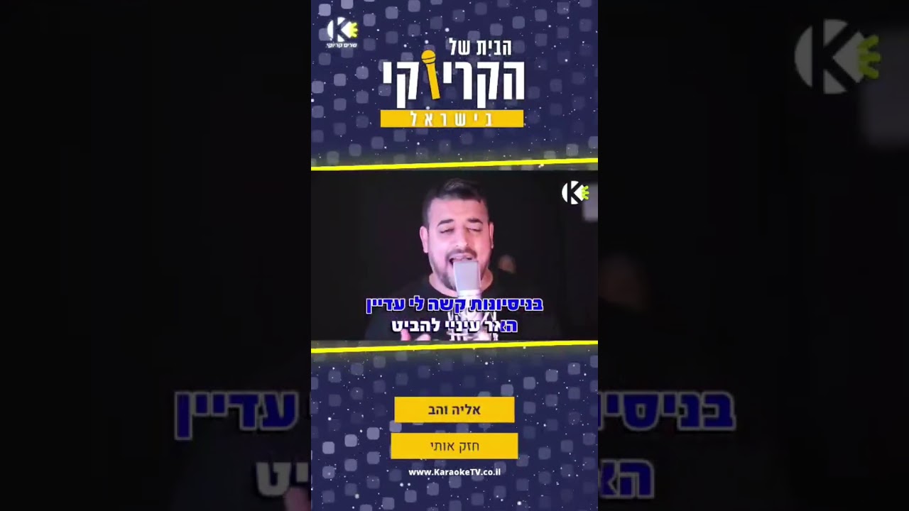הקריוקי הרשמי אצלכם 🎤