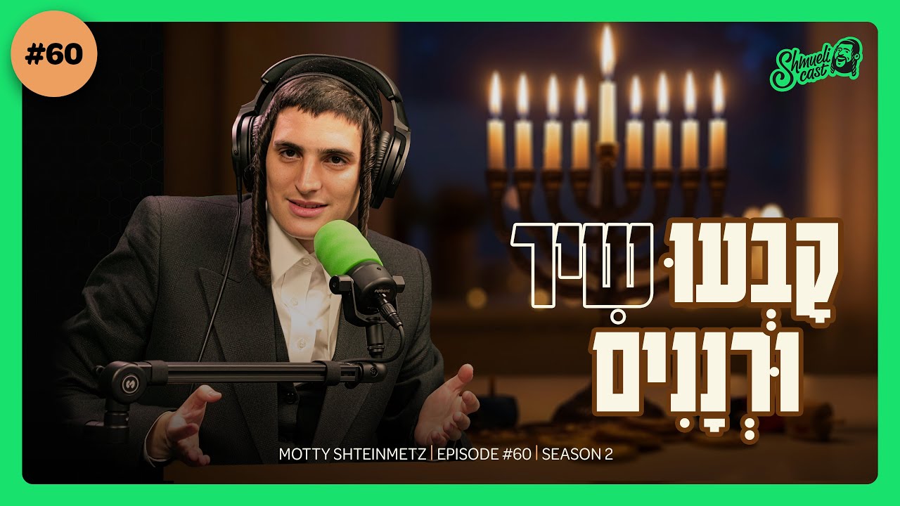 "The heart behind the Voice" | Motty Shteinmetz - ShmueliCast Ep. 60