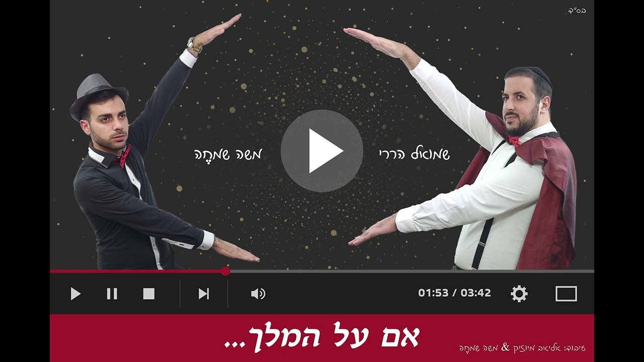 שמואל הררי & משה שמחה - אם על המלך |  shmuel harari - moshe simche