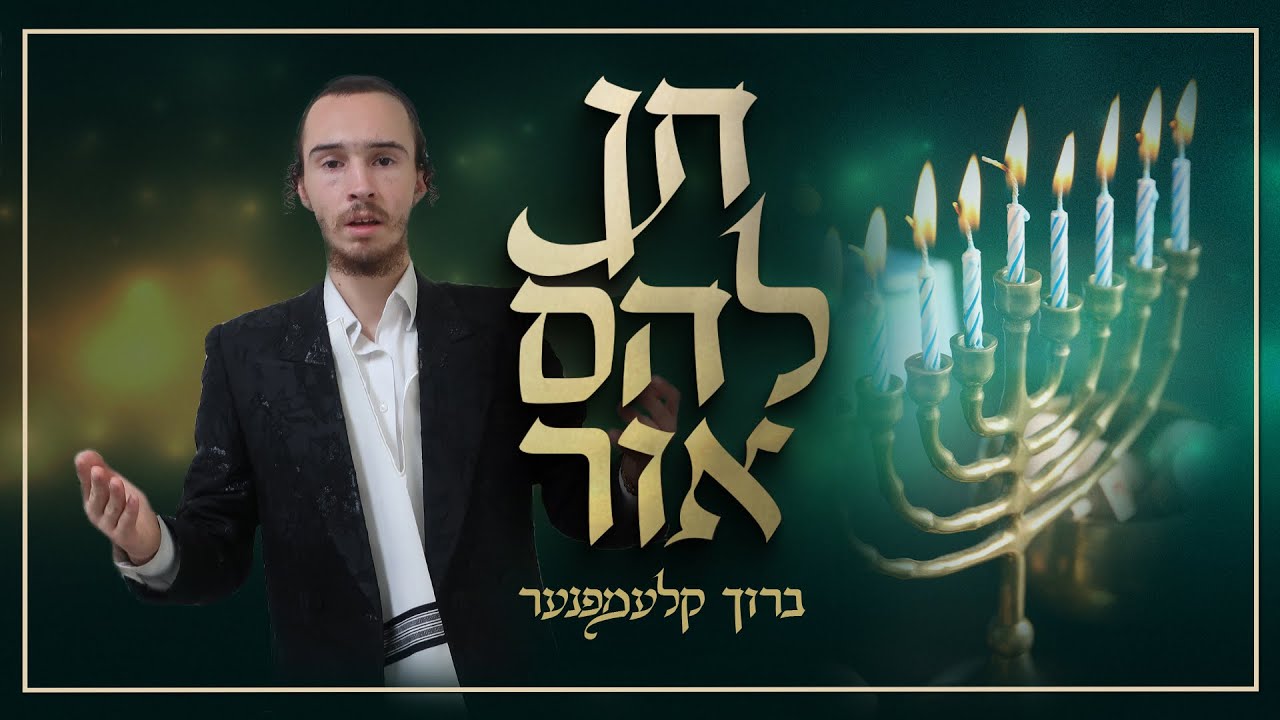 ברוך קלעמפנער - תן להם אור | Baruch Klempner - Ten Laem Or
