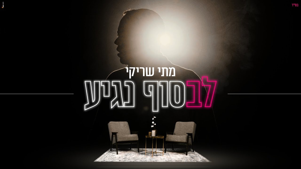 מתי שריקי "לבסוף נגיע" (הקליפ הרשמי)