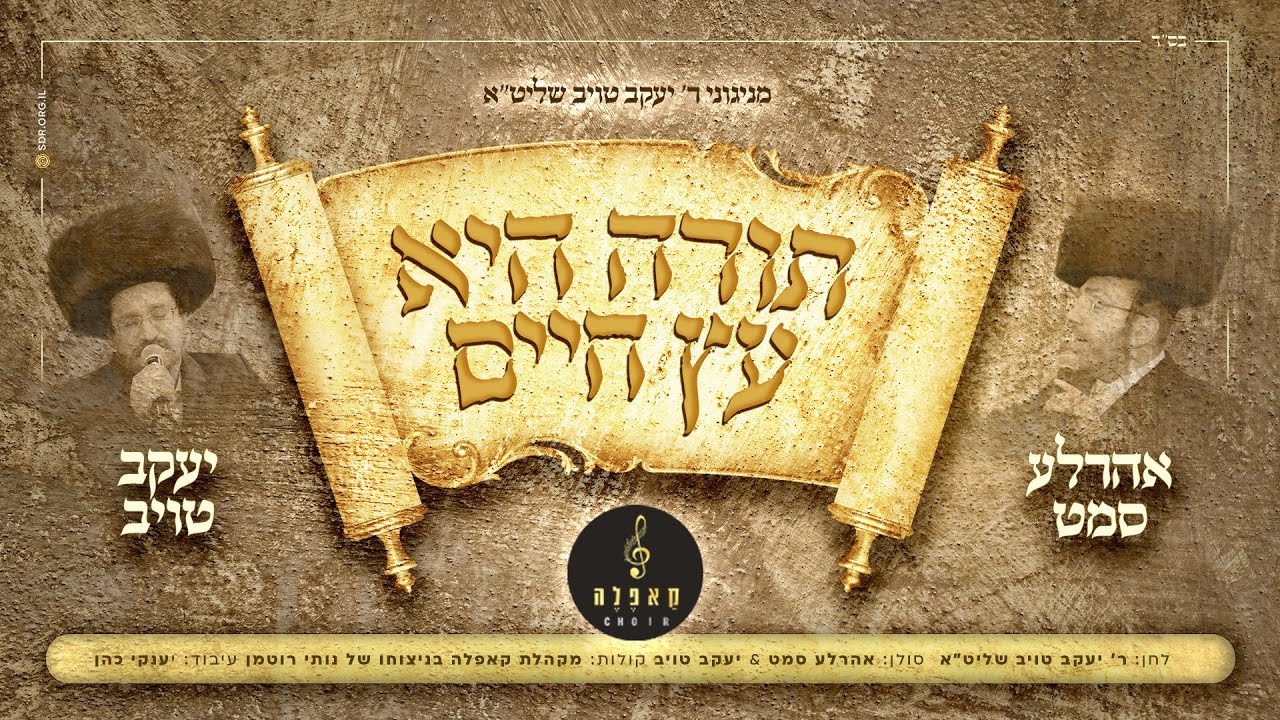 סינגל בכורה: תורה היא עץ חיים | אהרל'ע סמט - יעקב טויב