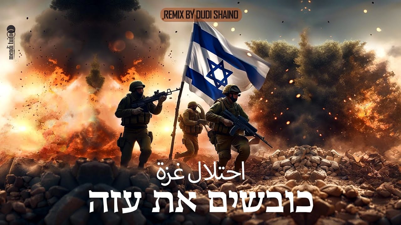 כובשים את עזה גרסת טכנו - kovshim et gaza Techno version [by Dudi Shaino]
