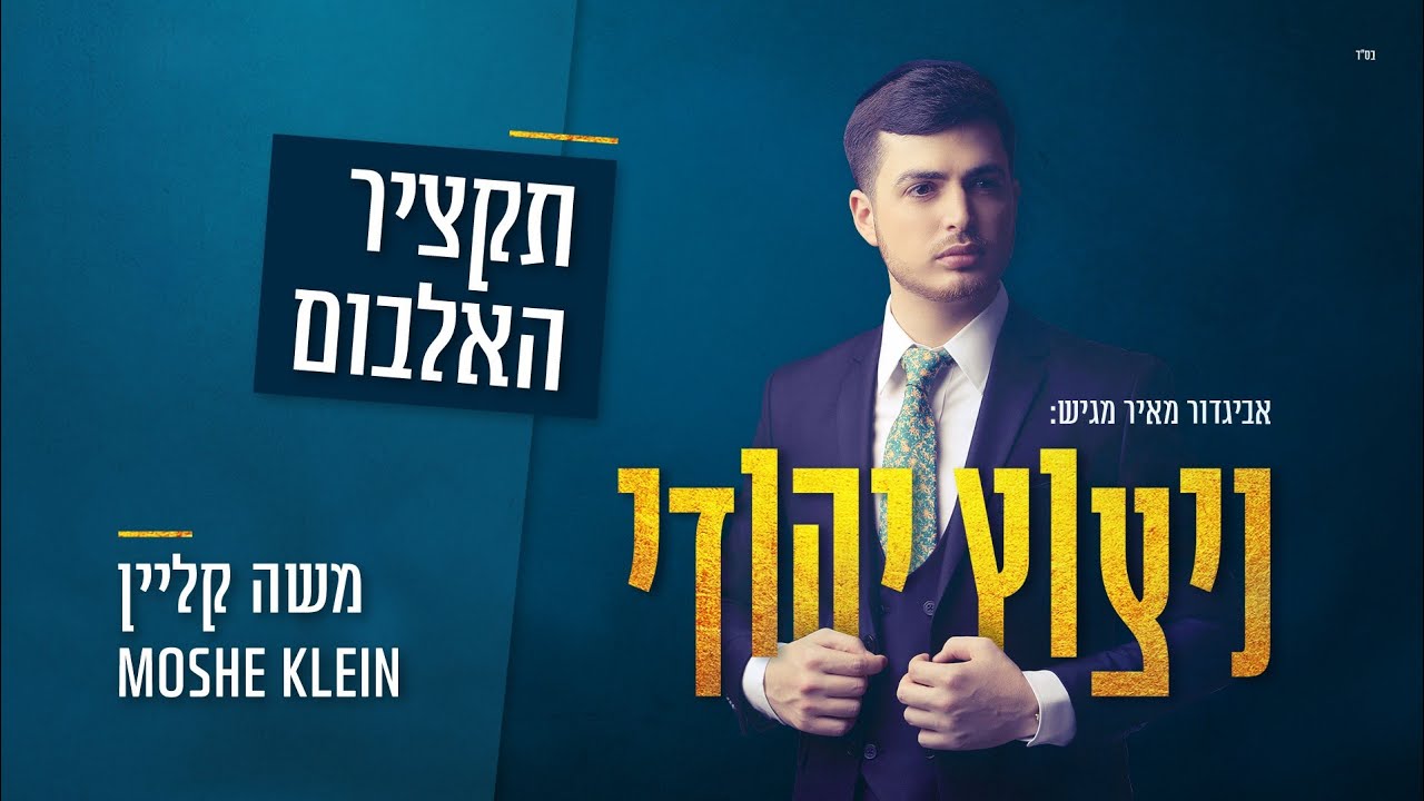 משה קליין - תקציר אלבום - ניצוץ יהודי | Moshe Klein - Nitzotz Yehudi - Album Preview