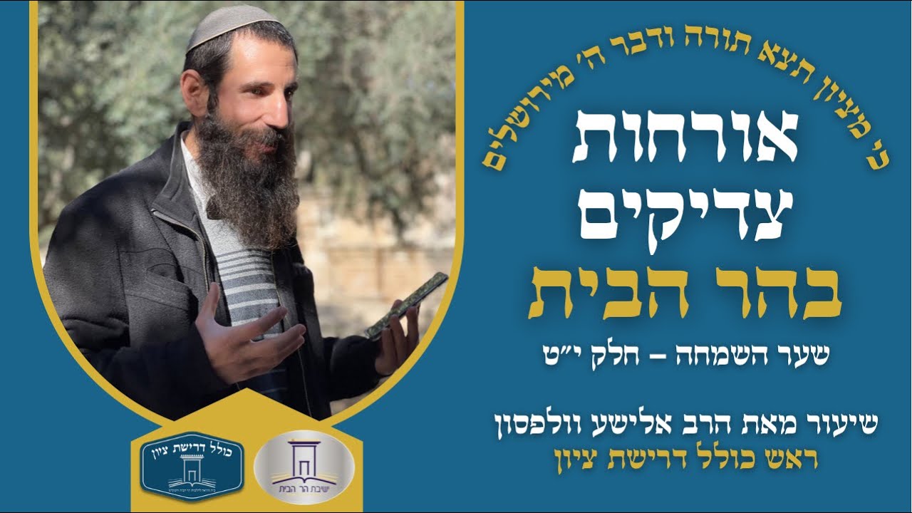 אורחות צדיקים: שער השמחה - חלק י״ט | הרב אלישע וולפסון