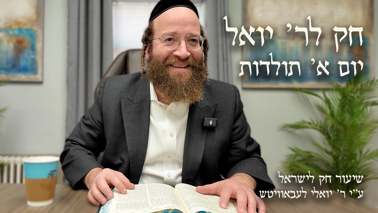 Toldos – Day 1 | Chok L’Reb Yoel (Ep. 19)