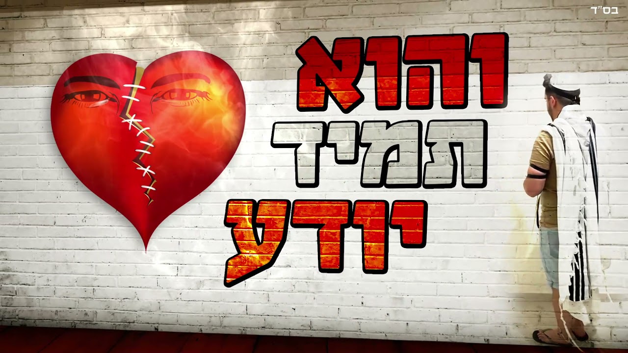 אביב צורף - לב דומע |  Aviv Tzoref - Lev domea