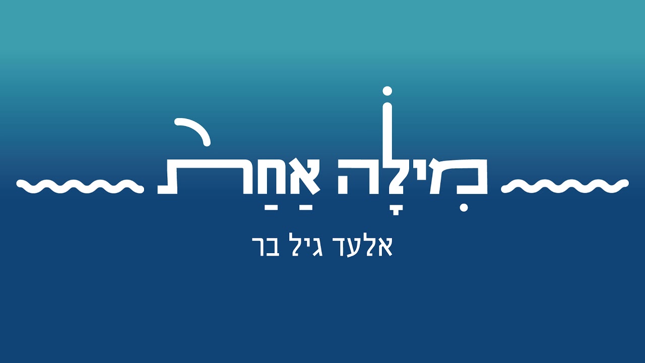 אלעד גיל בר • מילה אחת