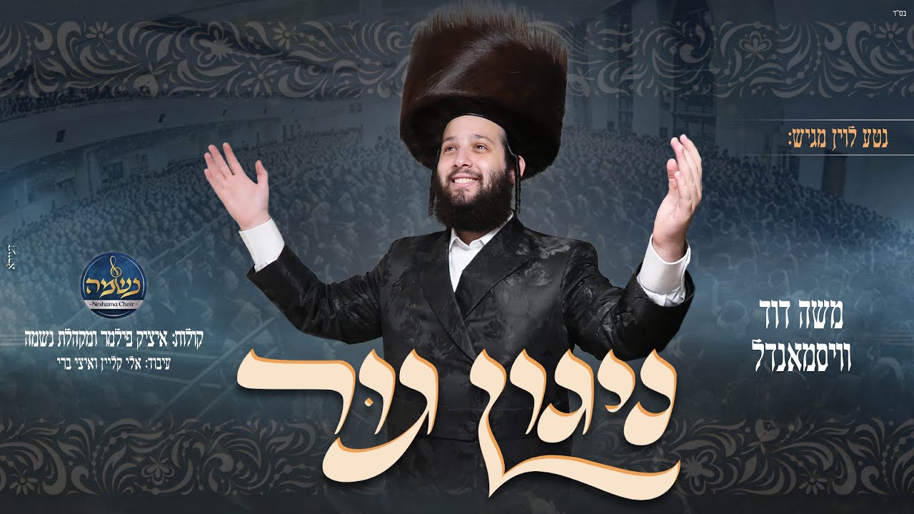 ניגון גור - משה דוד וויסמנדל, מקהלת נשמה | melody gur - Moshe Duvid Weissmandl Neshama choir
