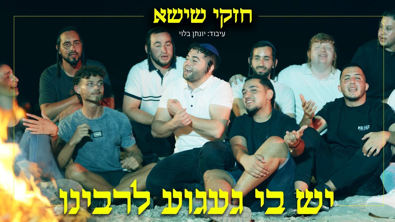 חזקי שישא - יש בי געגוע לרבינו | Cheski Shisha - I have a longing for Rabbeinu
