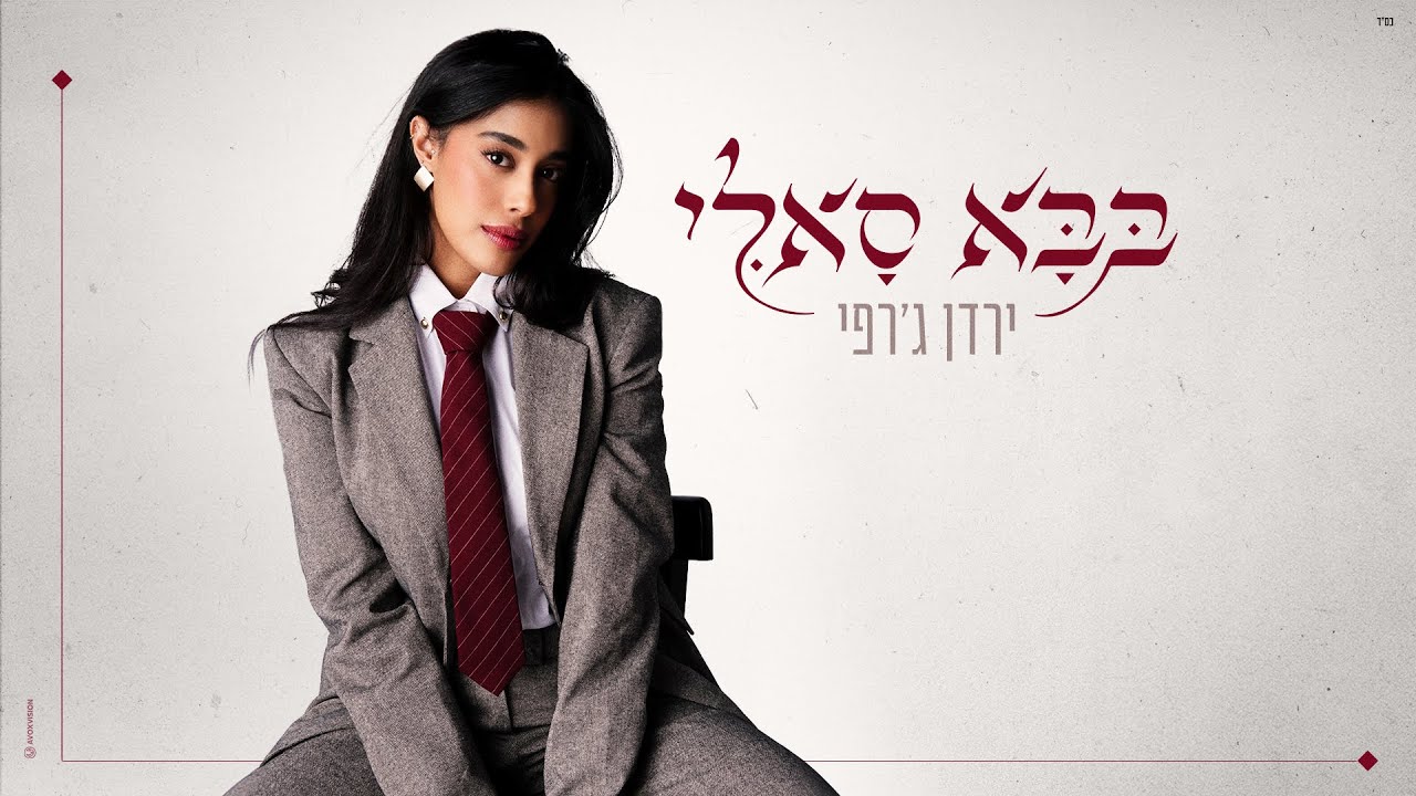 ירדן ג'רפי - בבא סאלי