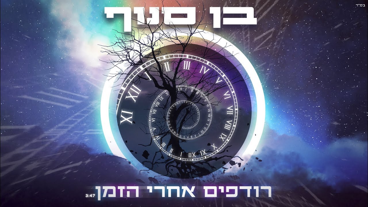 בן סנוף - רודפים אחרי הזמן Ben Snof