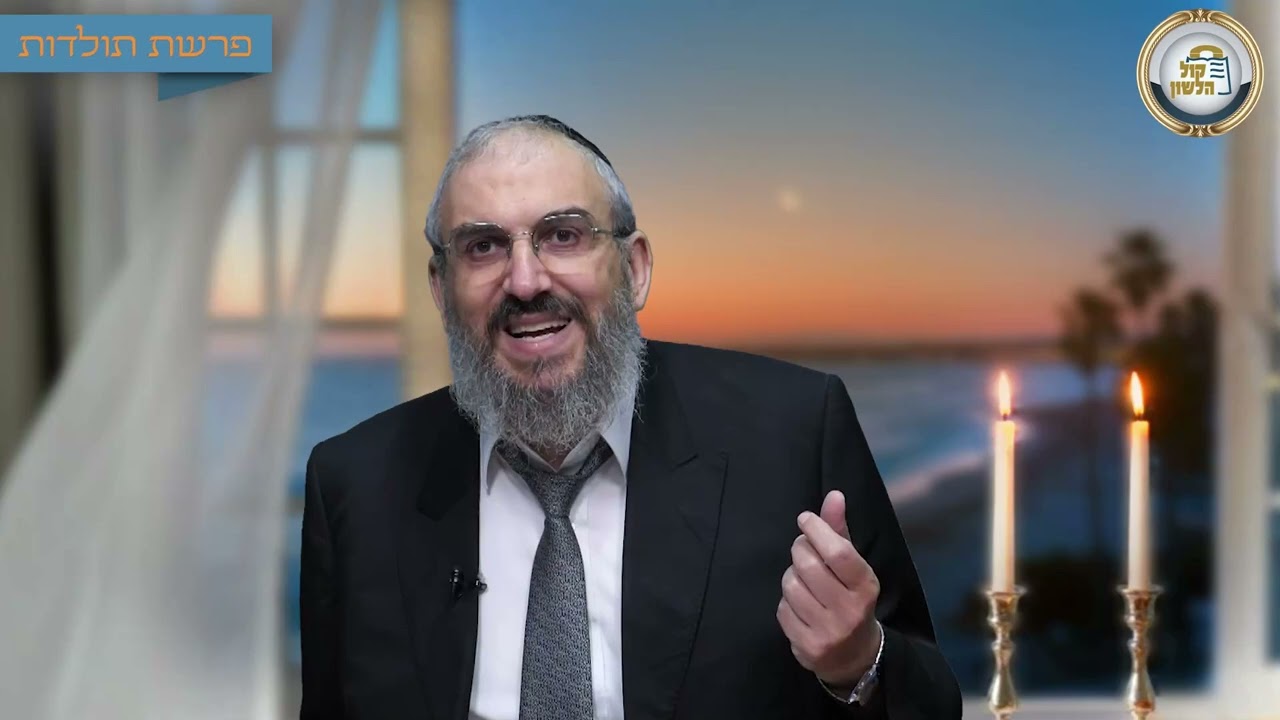⏳אל תפספס הזדמנויות - סיפור ומסר לפרשת תולדות תשפ"ו | הרב גואל אלקריף