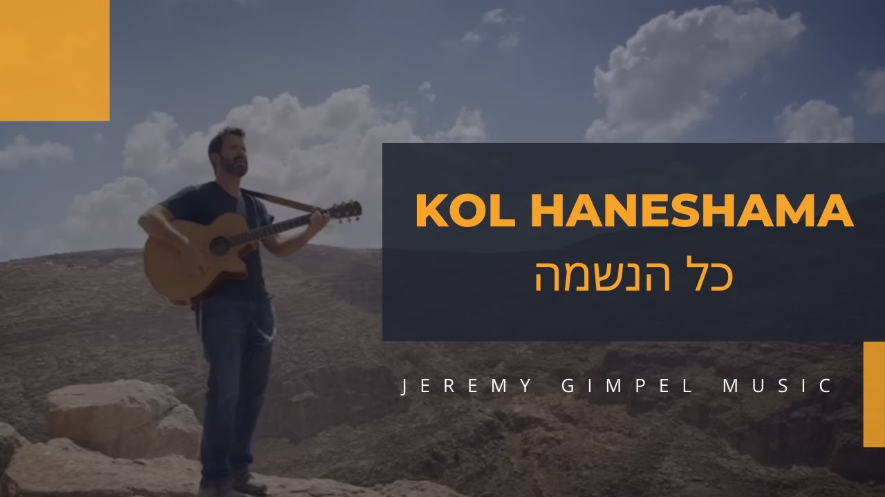Jeremy Gimpel - Kol HaNeshama, Psalm 150  (Official Music Video) - ג'רמי גימפל - כל הנשמה
