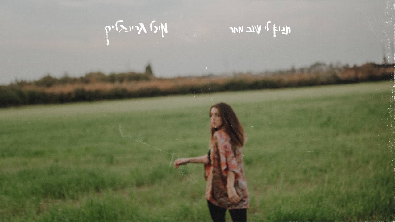 מיכל גרינגליק - תבוא לי שוב מחר