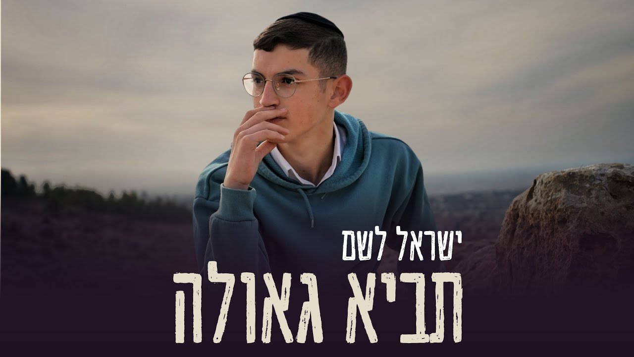 ישראל לשם - תביא גאולה