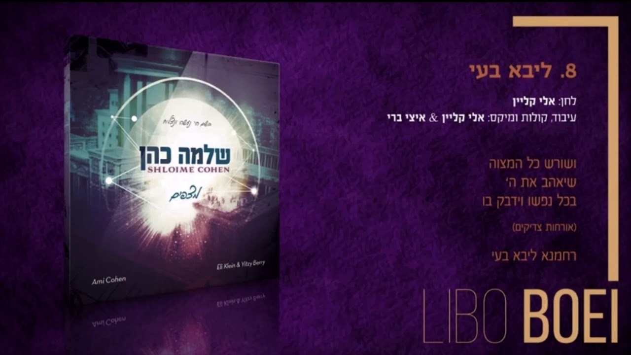 ליבא בעי-שלמה כהן