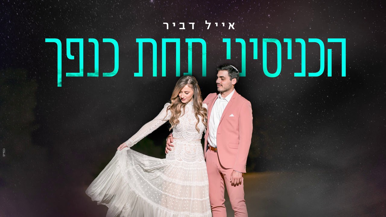 אייל דביר - הכניסיני תחת כנפך