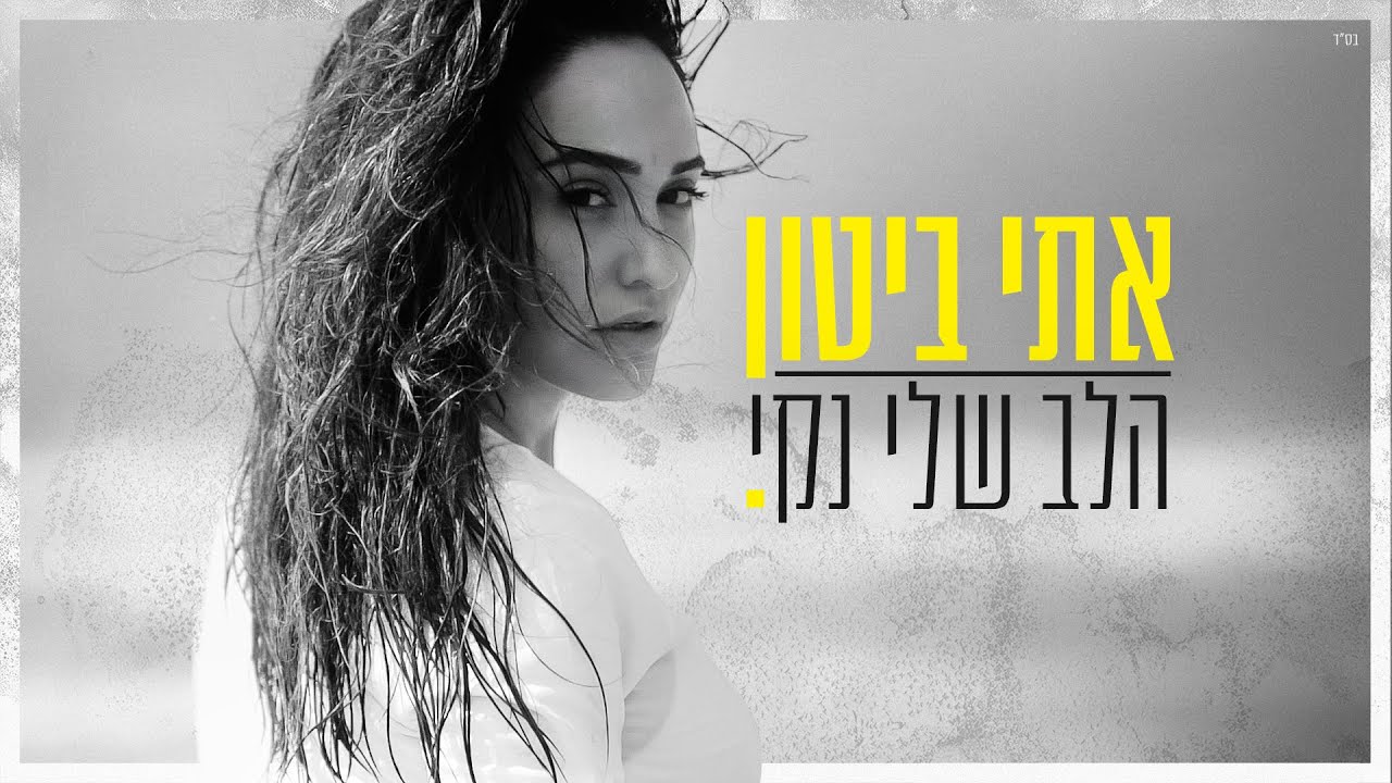 אתי ביטון - הלב שלי נקי