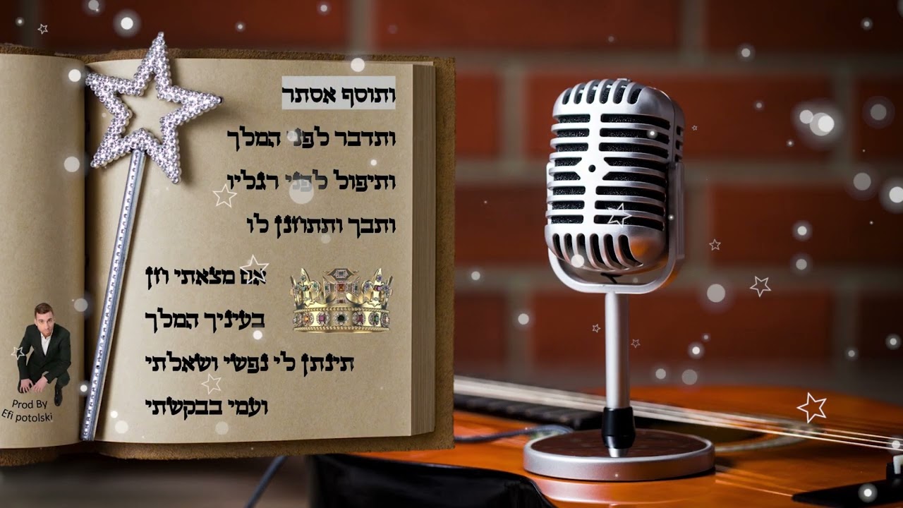 איתמר הומינר - ותוסף אסתר ר' משה גולדמן (Prod By Efi_potolski)