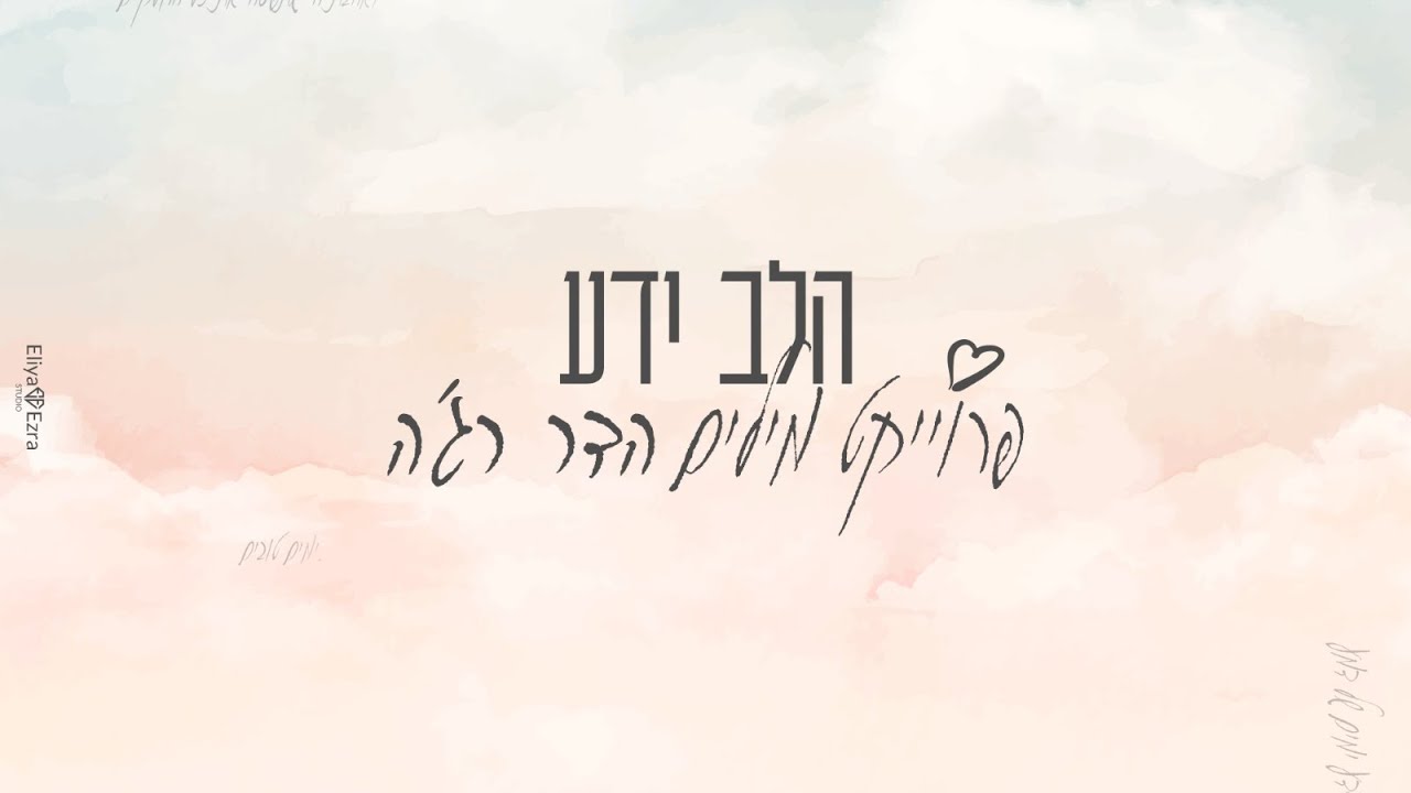 הלב ידע (פרויקט מילים)