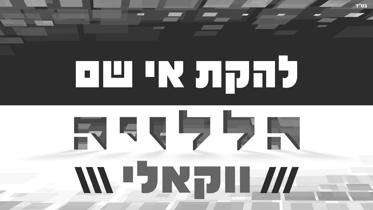 להקת אי שם - הללויה ווקאלי | Ey Sham Band - Hallelujah Acapella