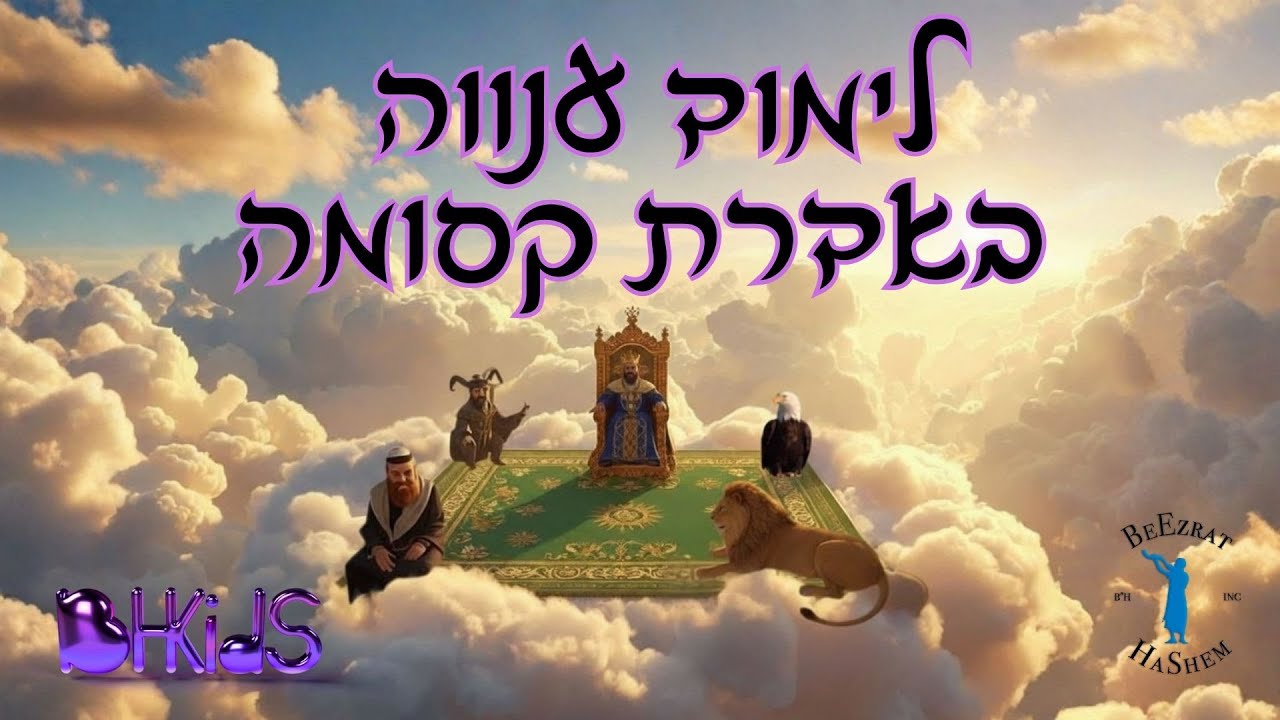 לימוד ענווה באדרת קסומה✨ | סיפורי שלמה המלך בהמחשת AI