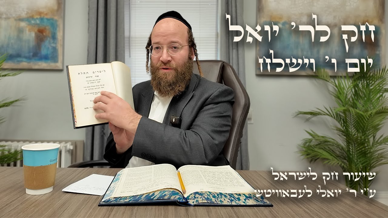 Chok L'Yisroel: Vayishlach, Day 6 | R' Yoel Lebovits (Ep. 39)
