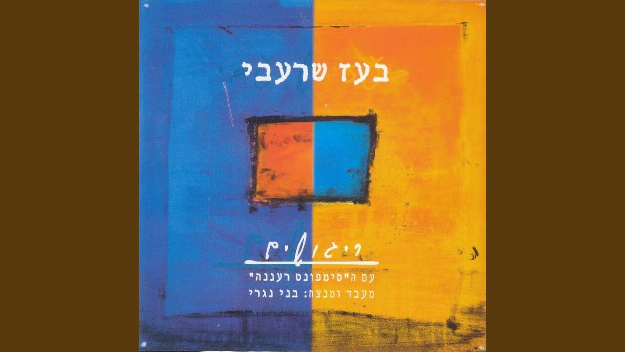 בלדה על מעיין וים