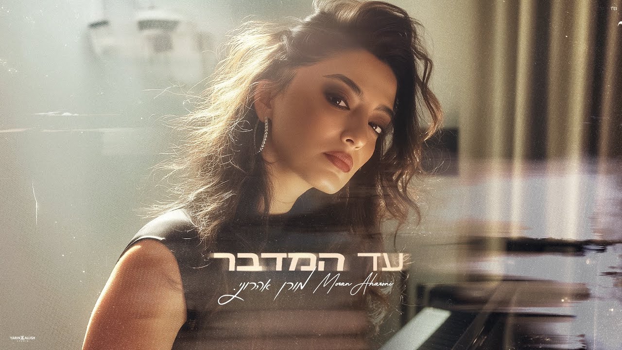 מורן אהרוני - עד המדבר
