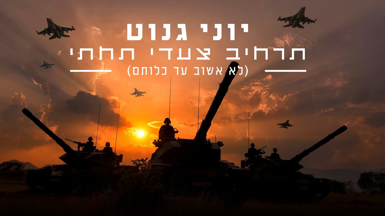 יוני גנוט - תרחיב צעדי תחתי (ארדוף אויבי ואשיגם)