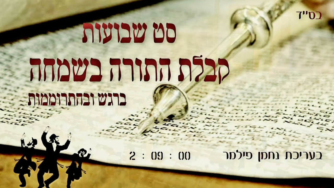סט שבועות - קבלת התורה בשמחה, ברגש ובהתרוממות