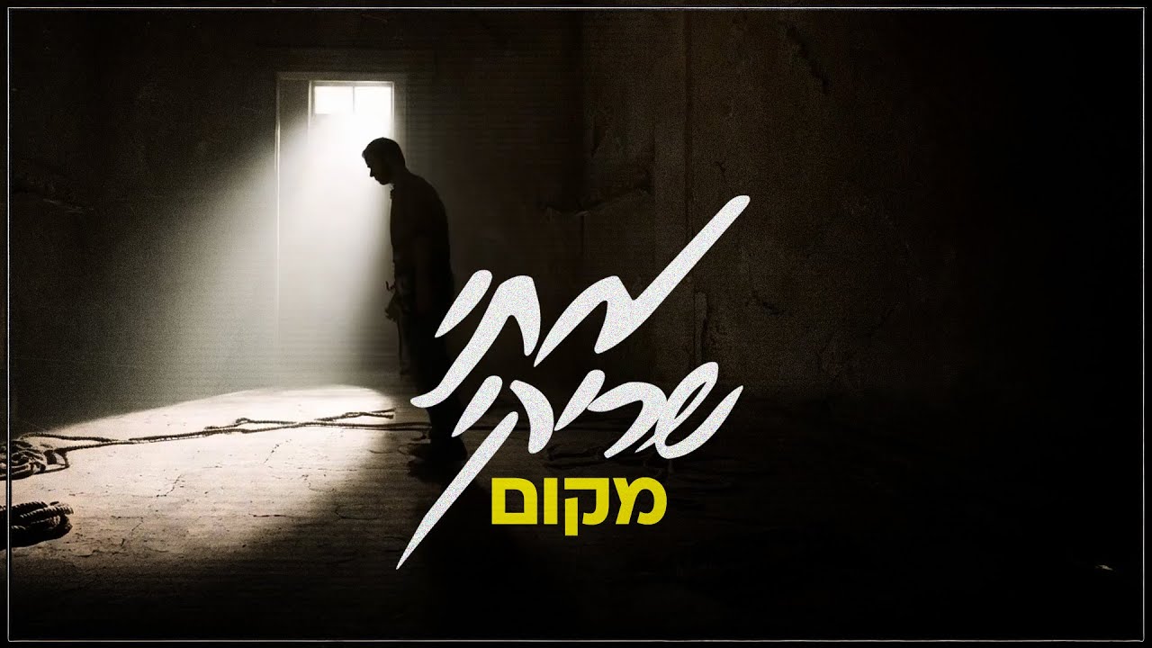 מתי שריקי "מקום" - מחכים לשובם | Mati Shriki  - Makom