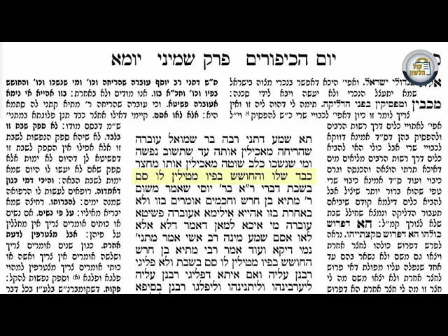 דף היומי - יומא פד - הרב חיים שמרלר