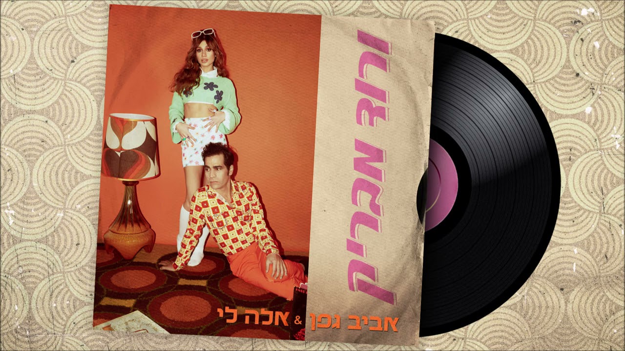אביב גפן & אלה לי - ורוד מבריק