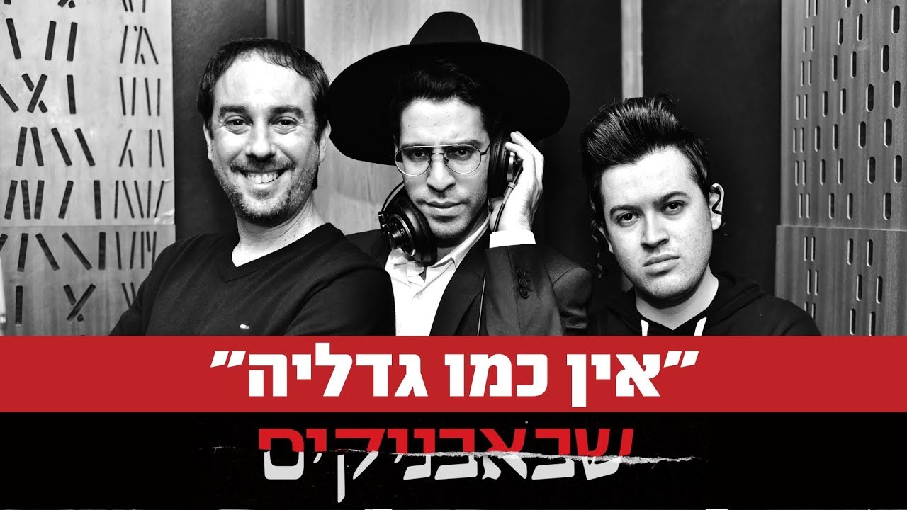 אין כמו גדליה | שבאבניקים | עמירן דביר & אורי לייזרוביץ' & שרולי ברונכר