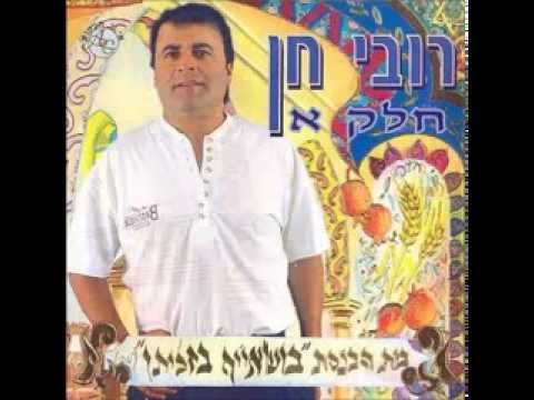 רובי חן   חמודה