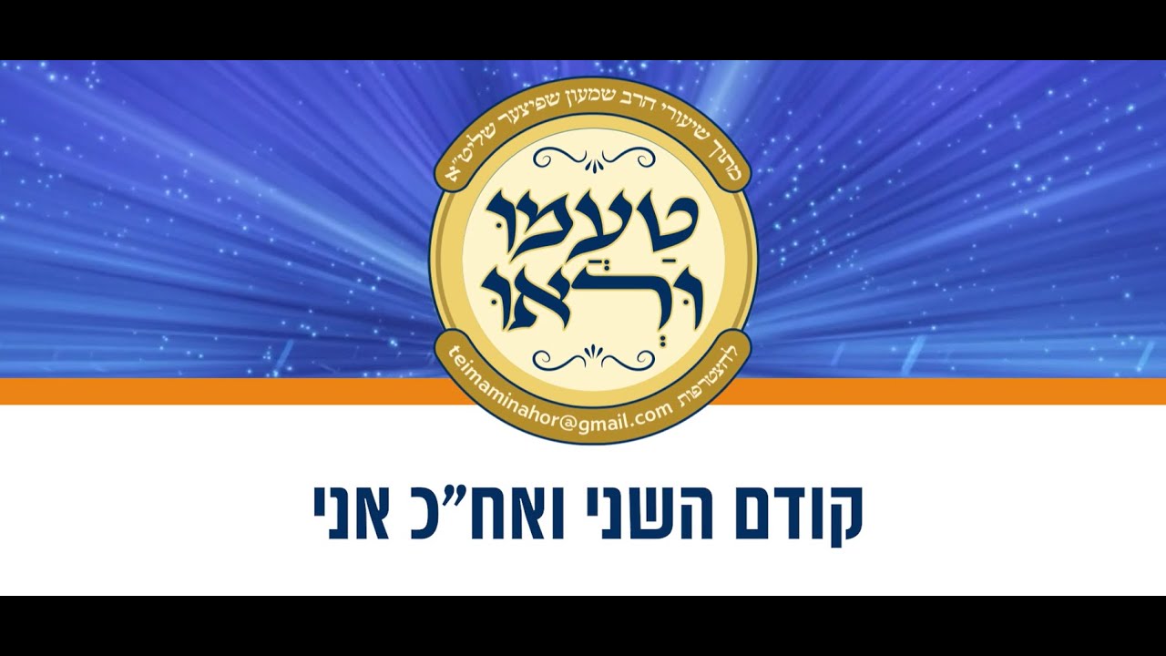 טעימה #657 - הרב שמעון שפיצר - קודם השני ואח"כ אני