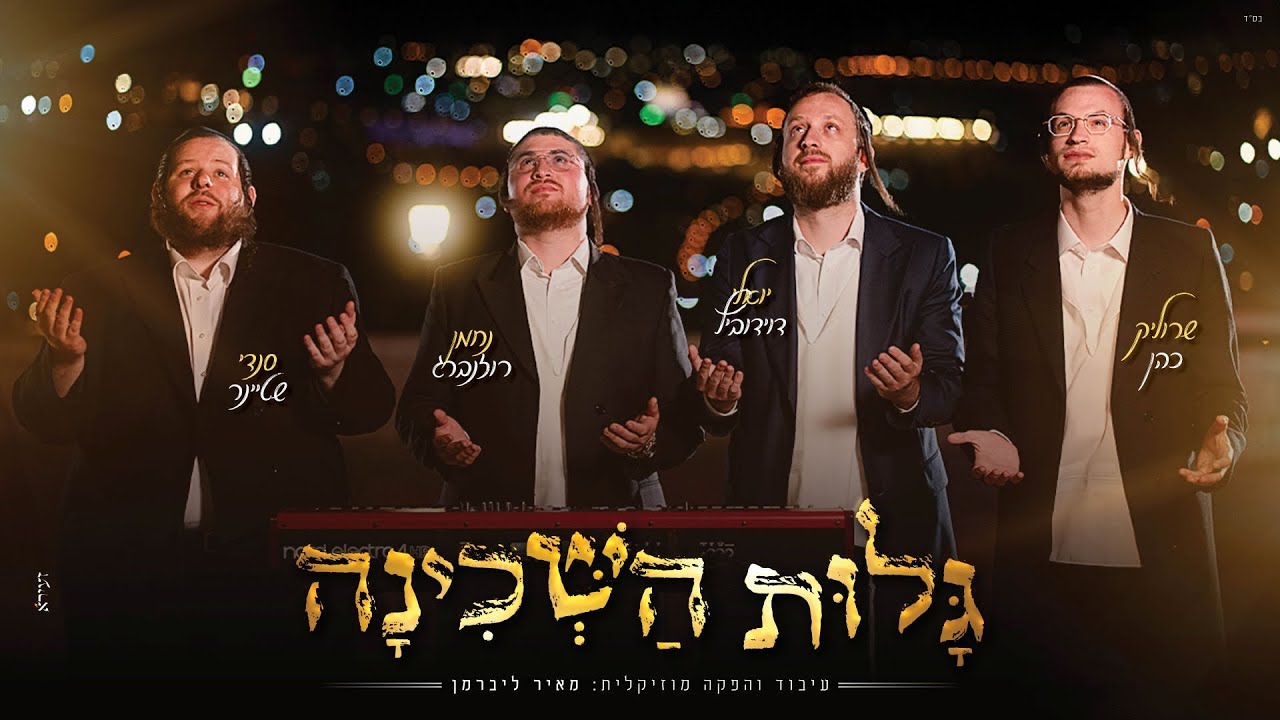 גלות השכינה - יואלי דוידוביץ, שרוליק כהן, סנדי שטיינר ונחמן רוזנברג | Galus Hashchina