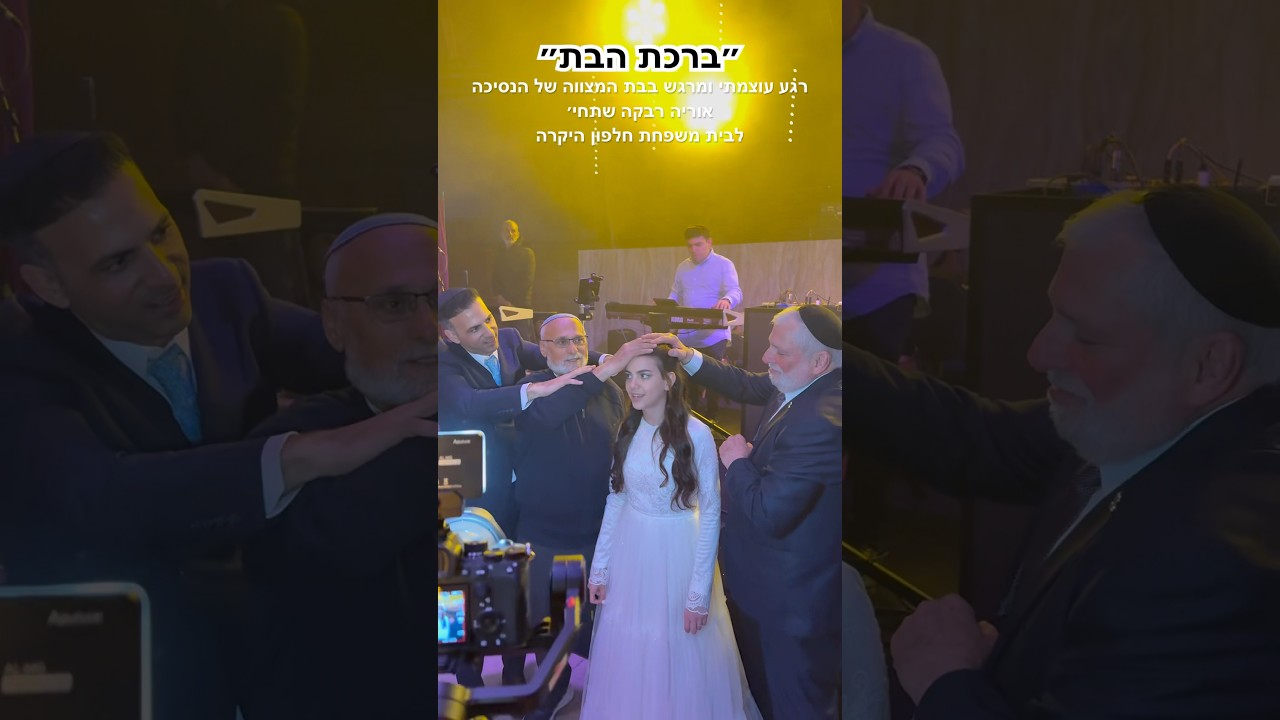 ״ברכת הבת״ , רגע מרגש ועוצמתי בבת מצווה מיוחדת 😍 #בתמצווה #איציקאורלב #ברכתהבת #itzikorlev #chuppa