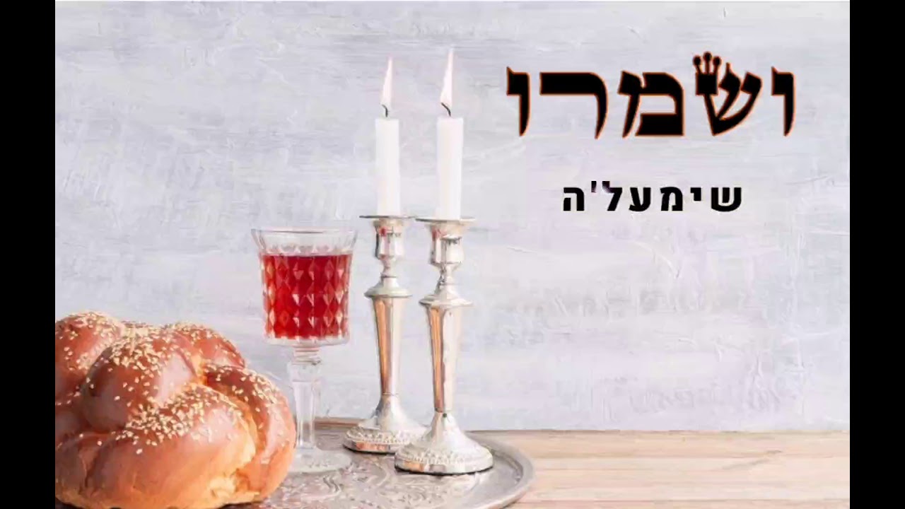 שימעל'ה - 'ושמרו' | shimale veshamru