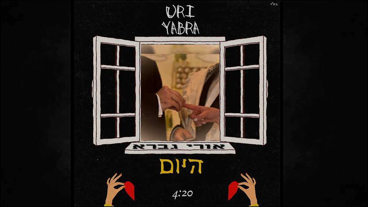 HAYOM - Uri Yabra | אורי גברא - היום - COVER
