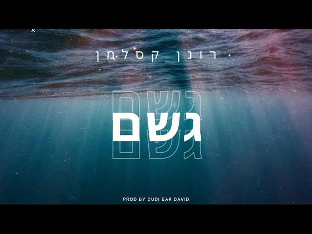 רונן קסלמן - גשם (By.Dudi Bar David)