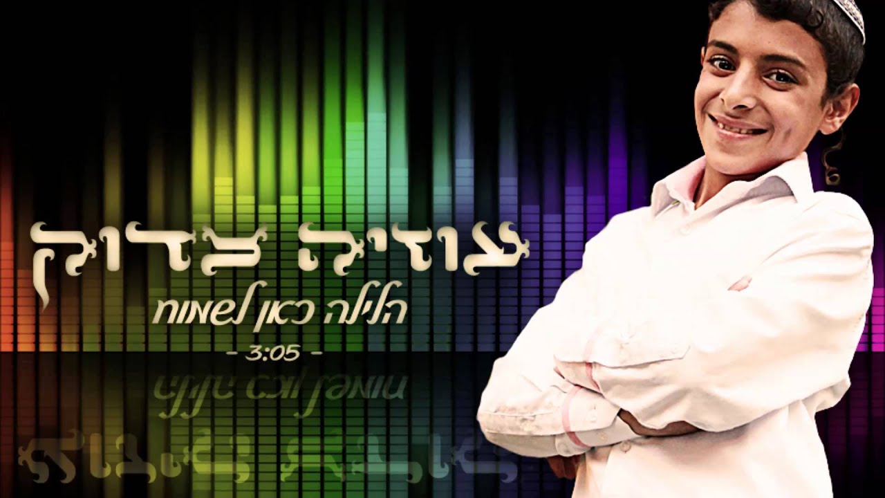 הלילה כאן לשמוח I עוזיה צדוק Halayla Can Lismoach I Uziya Tzadok