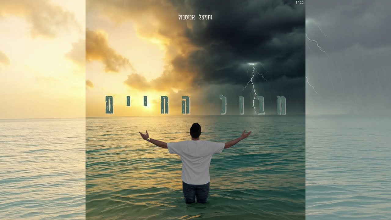 NATHANIEL ABITBOL - MABUL HACHAYIM | נתניאל אביטבול – מבול החיים