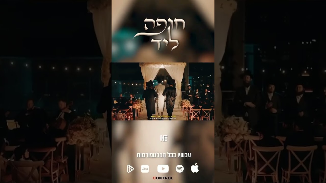 ״חופה ליד״